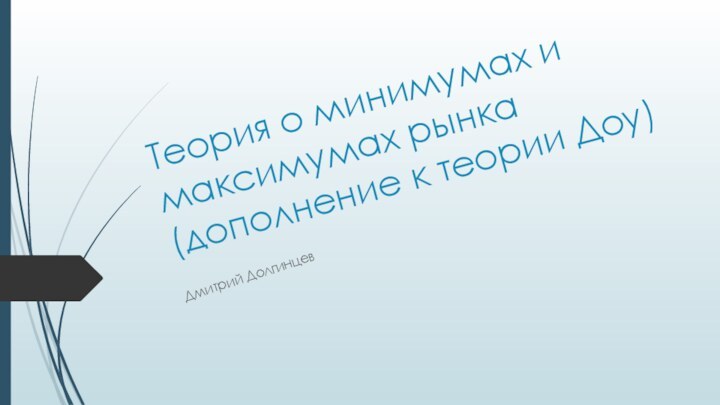 Теория о минимумах и максимумах рынка (дополнение к теории Доу)Дмитрий Долгинцев