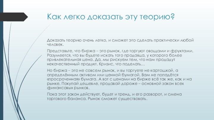 Как легко доказать эту теорию?Доказать теорию очень легко, и сможет это сделать