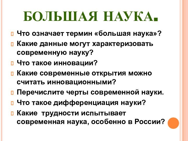 БОЛЬШАЯ НАУКА.Что означает термин «большая наука»?Какие данные могут характеризовать современную науку?Что такое