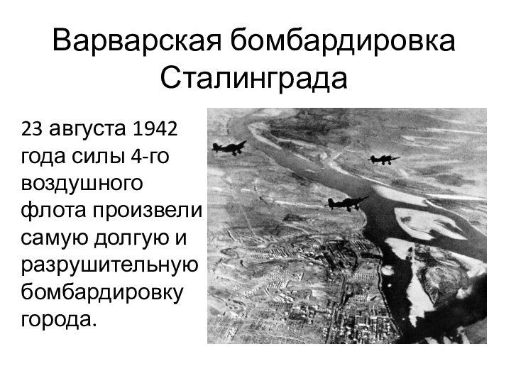 Варварская бомбардировка Сталинграда 	23 августа 1942 года силы 4-го воздушного флота произвели