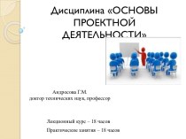 Основы проектной деятельности. Этапы проектной деятельности