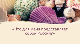 Что для меня представляет собой Россия