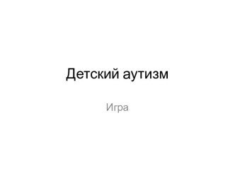 Детский аутизм. Игра