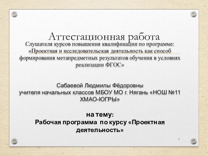 Аттестационная работаСлушателя курсов повышения квалификации по программе:«Проектная и исследовательская деятельность как способ