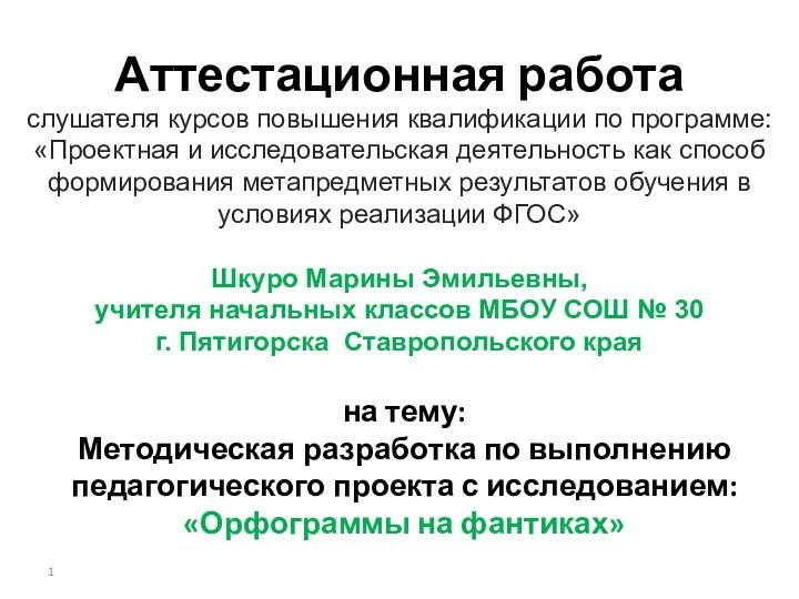 Аттестационная работана тему:Методическая разработка по выполнению педагогического проекта с исследованием: «Орфограммы на