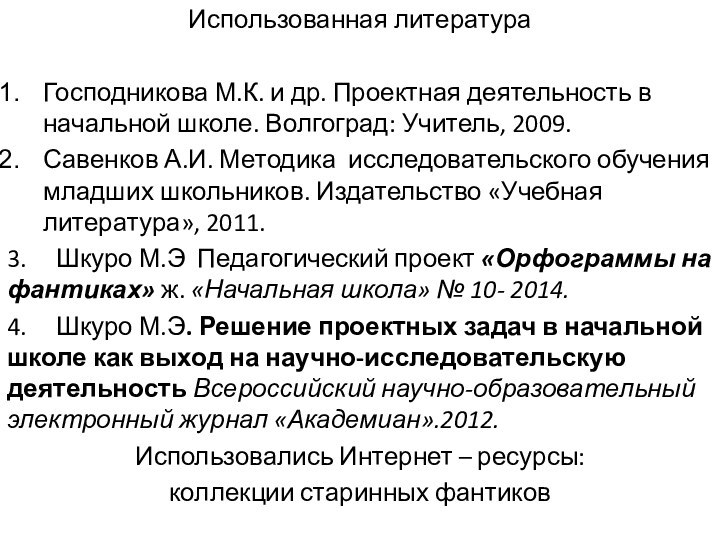 Использованная литератураГосподникова М.К. и др. Проектная деятельность в начальной школе. Волгоград: Учитель,