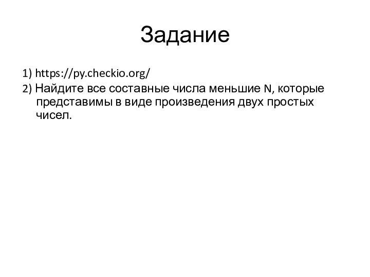 Задание1) https://py.checkio.org/2) Найдите все составные числа меньшие N, которые представимы в виде произведения двух простых чисел.