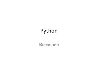 Введение в Python