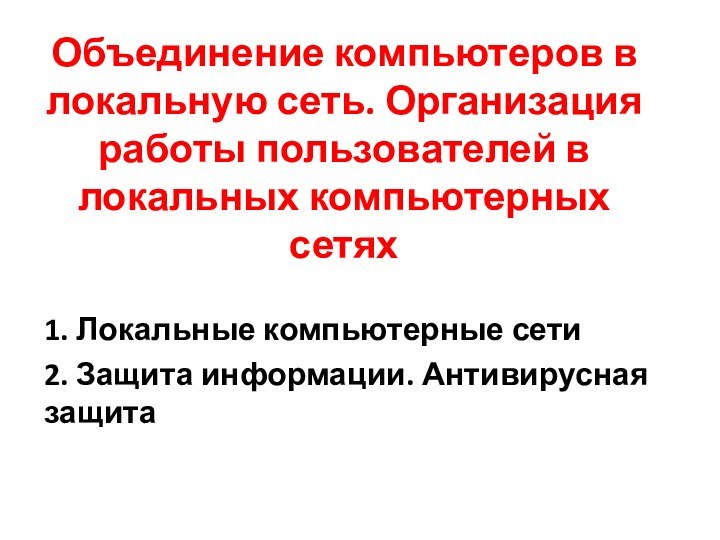 Объединение компьютеров в локальную сеть. Организация работы пользователей в локальных компьютерных сетях1.