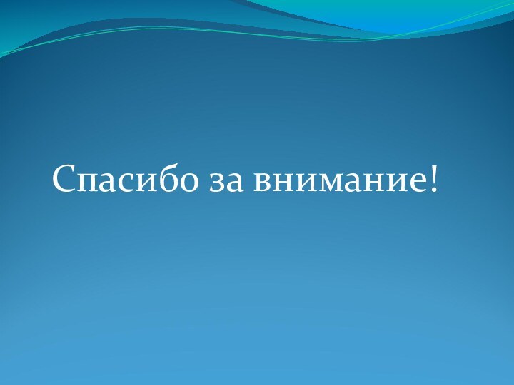 Спасибо за внимание!