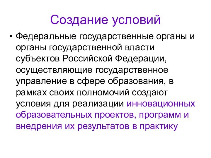 Создание условийФедеральные государственные органы и органы государственной власти субъектов Российской Федерации, осуществляющие