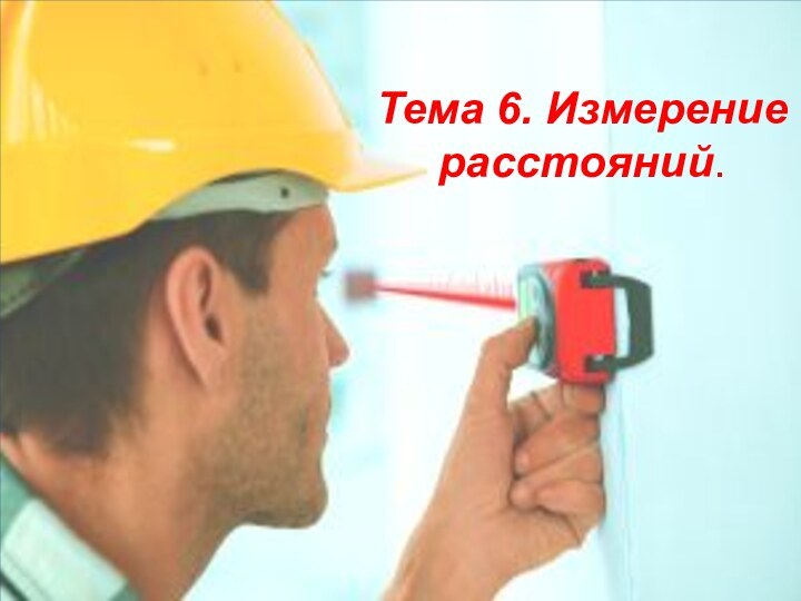 Тема 6. Измерение расстояний.