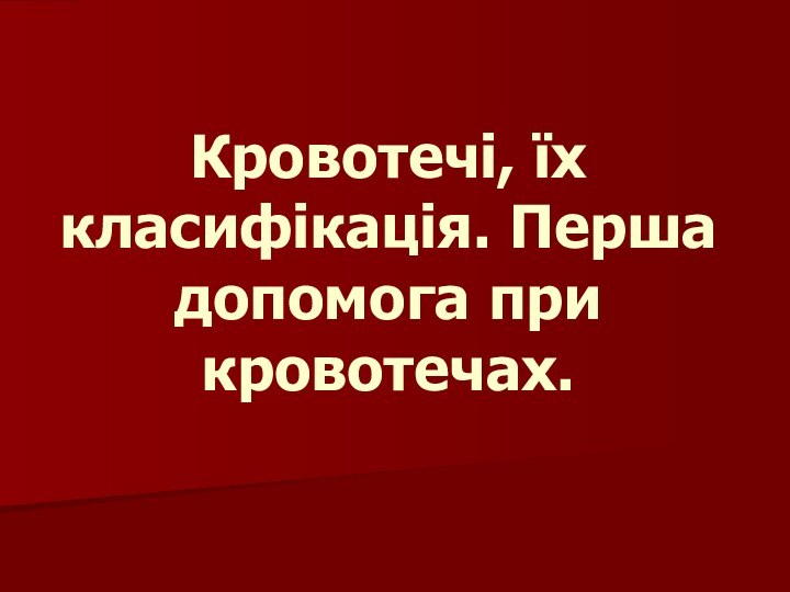 Кровотечі, їх класифікація. Перша допомога при кровотечах.