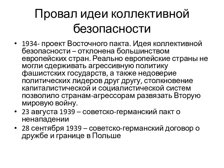 Провал идеи коллективной безопасности1934- проект Восточного пакта. Идея коллективной безопасности – отклонена