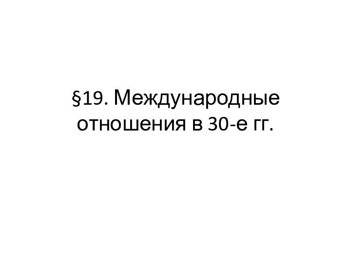 19. Международные отношения в 30-е гг.