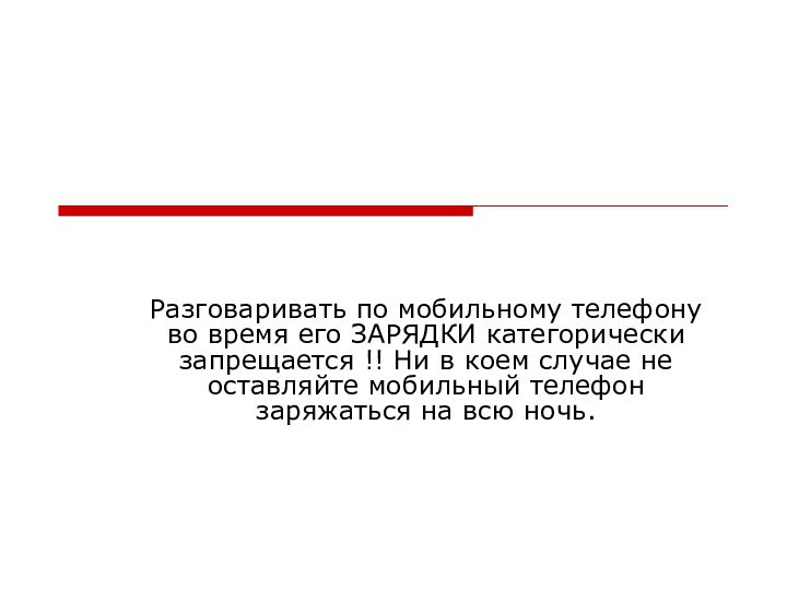 Разговаривать по мобильному телефону во время его ЗАРЯДКИ категорически запрещается !! Ни