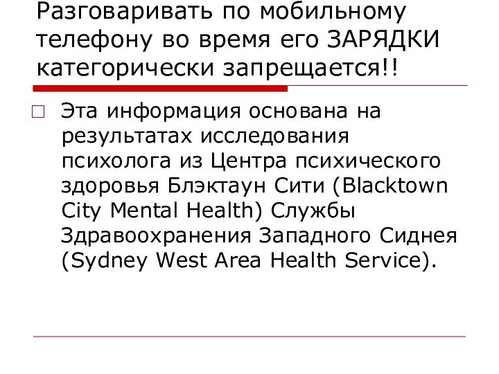 Разговаривать по мобильному телефону во время его ЗАРЯДКИ категорически запрещается!!Эта информация основана