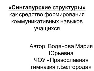 Сингапурские структуры как средство формирования коммуникативных навыков учащихся