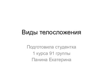 Виды телосложения