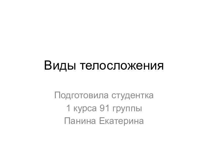 Виды телосложенияПодготовила студентка 1 курса 91 группыПанина Екатерина