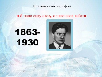 Поэтический марафон Я знаю силу слов, я знаю слов набат. В.В. Маяковский 1893-1930