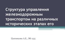 Структура управления железнодорожным транспортом на различных исторических этапах его развития