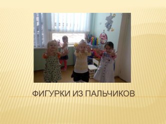 Фигурки из пальчиков