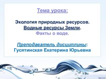 Экология природных ресурсов. Водные ресурсы Земли