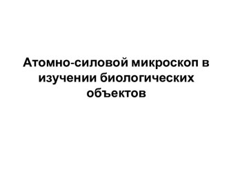 Атомно-силовой микроскоп в изучении биологических объектов