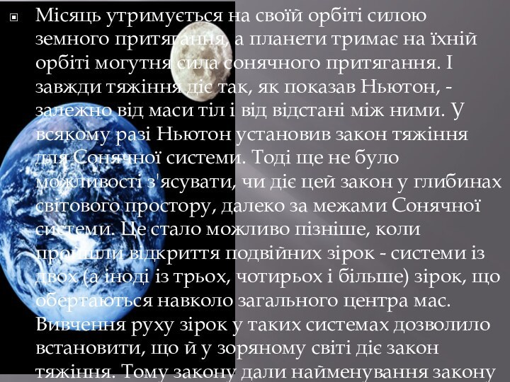 Місяць утримується на своїй орбіті силою земного притягання, а планети тримає на