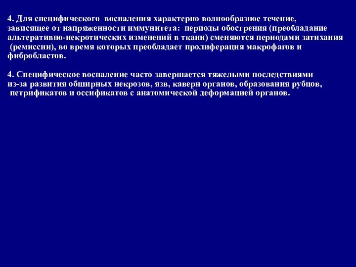 4. Для специфического воспаления характерно волнообразное течение, зависящее от напряженности иммунитета: периоды