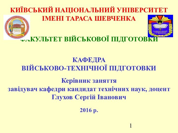 КИЇВСЬКИЙ НАЦІОНАЛЬНИЙ УНІВЕРСИТЕТ ІМЕНІ ТАРАСА ШЕВЧЕНКА  ФАКУЛЬТЕТ ВІЙСЬКОВОЇ ПІДГОТОВКИ КАФЕДРА ВІЙСЬКОВО-ТЕХНІЧНОЇ