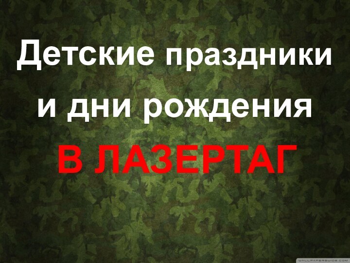 Детские праздникии дни рожденияВ ЛАЗЕРТАГ