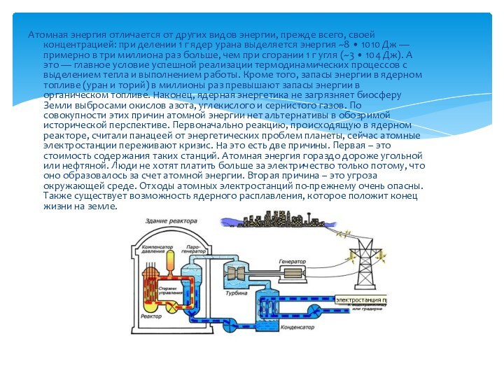 Атомная энергия отличается от других видов энергии, прежде всего, своей концентрацией: при