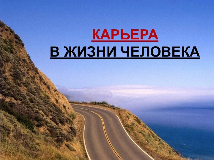 КАРЬЕРА В ЖИЗНИ ЧЕЛОВЕКА