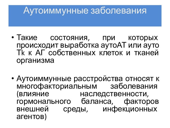 Аутоиммунные заболевания Такие состояния, при которых происходит выработка аутоАТ или ауто Тk