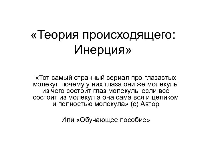 «Теория происходящего: Инерция»«Тот самый странный сериал про глазастых молекул почему у них