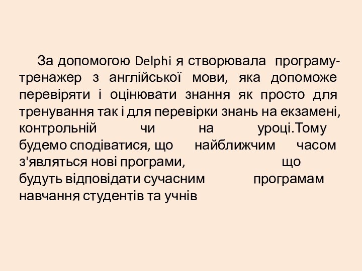 За допомогою Delphi я створювала програму-тренажер з англійської мови, яка допоможе перевіряти