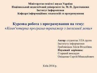 Комп’ютерна програма-тренажер з іноземної мови (курсова робота з програмування)