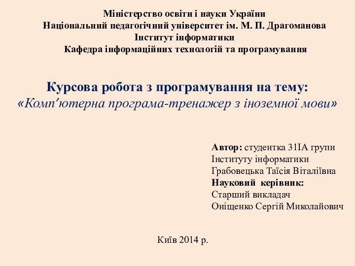 Міністерство освіти і науки УкраїниНаціональний педагогічний університет ім. М. П. ДрагомановаІнститут інформатики