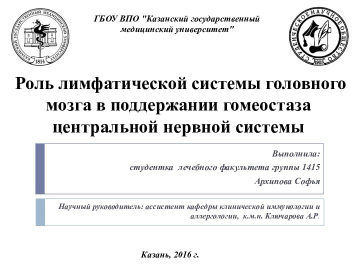 Роль лимфатической системы головного мозга в поддержании гомеостаза центральной нервной системыНаучный руководитель: