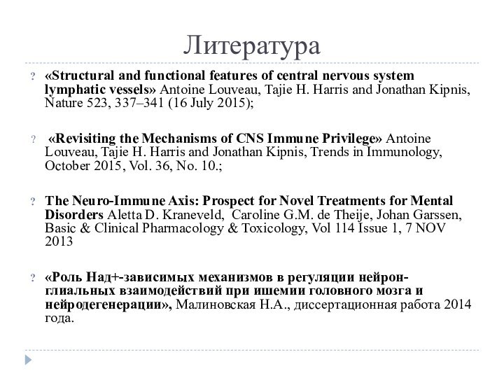 Литература«Structural and functional features of central nervous system lymphatic vessels» Antoine Louveau,