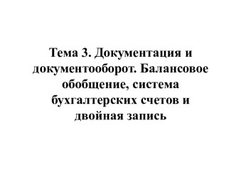 Документация и документооборот. Балансовое обобщение, система бухгалтерских счетов и двойная запись