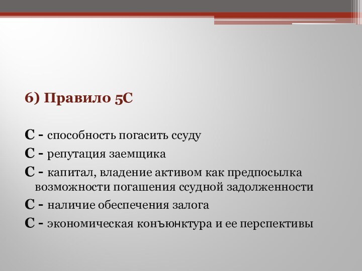 6) Правило 5CС - способность погасить ссудуС - репутация заемщикаС - капитал,