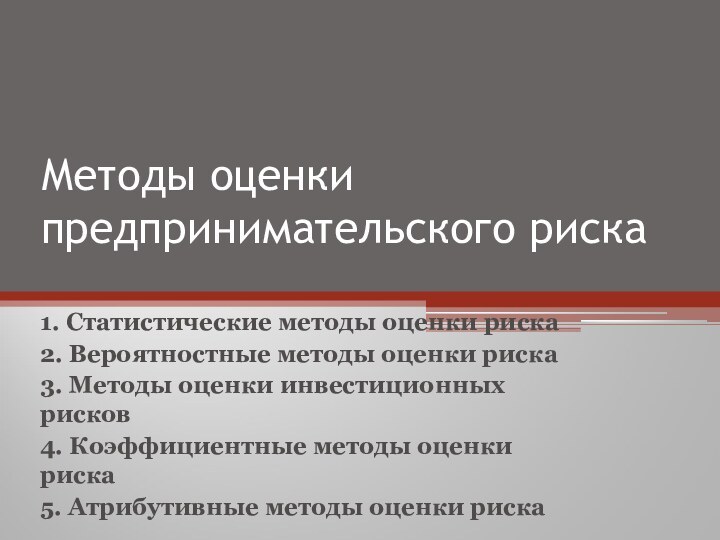 Методы оценки предпринимательского риска1. Статистические методы оценки риска2. Вероятностные методы оценки риска3.