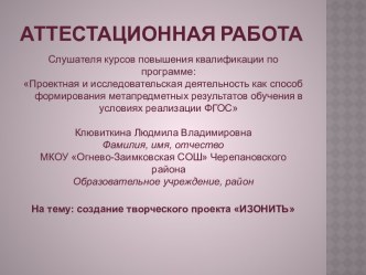 Аттестационная работа. Создание творческого проекта ИЗОНИТЬ