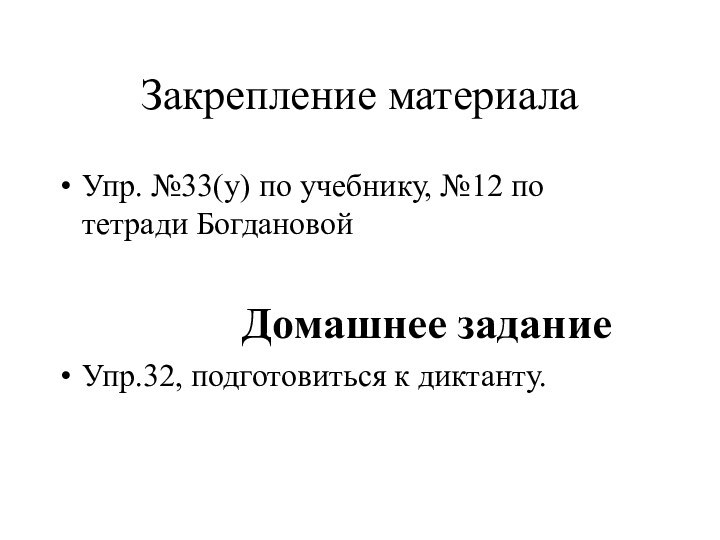 Закрепление материалаУпр. №33(у) по учебнику, №12 по тетради Богдановой