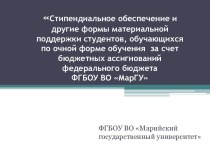 Стипендиальное обеспечение и другие формы материальной поддержки студентов, обучающихся по очной форме обучения за счет бюджета