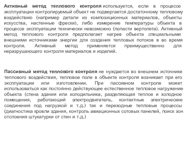 Активный метод теплового контроля используется, если в процессе эксплуатации контролируемый объект не подвергается