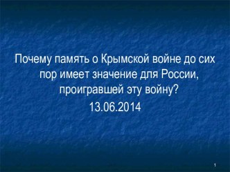 Почему память о Крымской войне до сих пор имеет значение для России, проигравшей эту войну?